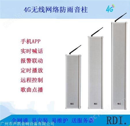 RDI.4G广播网络防水音柱