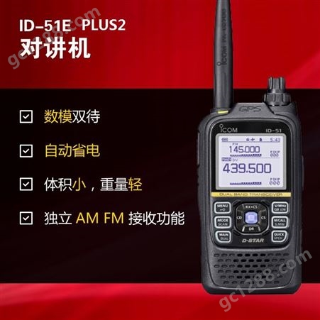 艾可慕ICOM ID-51E PLUS2数字VHF/UHF双段手持对讲机 业余对讲机
