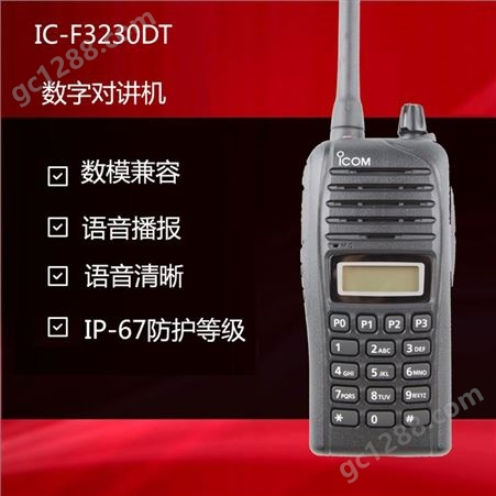 ICOM艾可慕IC-F3230DT数字手持机防水对讲机
