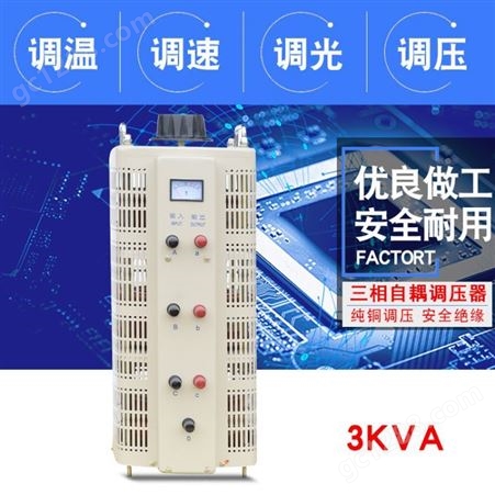同迈TSGC2-3KVA交流接触式调压器0-430V可调变压器380V电源调节器