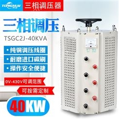 同迈TSGC2J-40KVA三相交流调压器 升压变压器0-430V可调自耦调压器