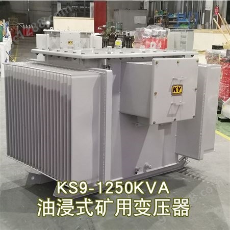 KS9-1250KVA矿用油浸式变压器10KV变0.4矿用配电电源