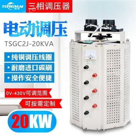 同迈TSGC2J-20KVA三相电动调压器20KW 接触式调压器 老化可调电源
