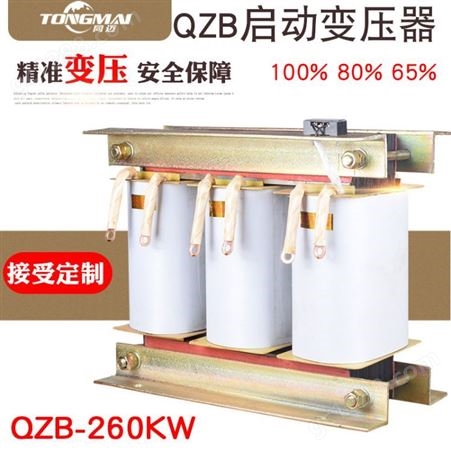 同迈自耦变压器QZB-260KW 减压80%65%三相电机水泵降压启动变压器