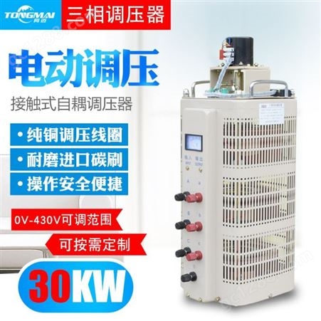 同迈TSGC2-30KVA三相电动调压器0V-430V可调变压器 调速 调温调光