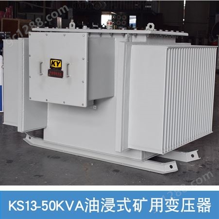 KS13-50KVA油浸式矿用变压器10KV/0.4KV矿山 井下照明电力变压器TM