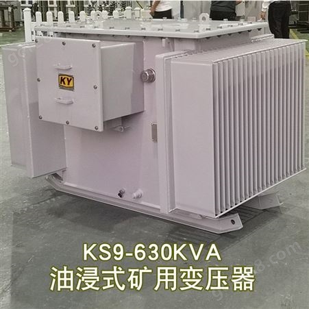 KS9-630KVA油浸式矿用变压器10KV变0.4隧道 油田 金属矿用配电