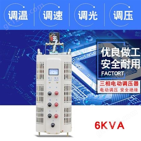 同迈TSGC2-6KVA三相电动调压器0V-430V电源调节器6KW接触式调压器