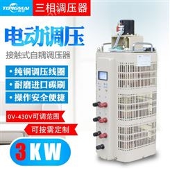 同迈TSGC2-3KVA三相电动调压器0V-430V可调变压器 接触式调压器铜