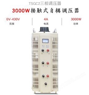 同迈TSGC2-3KVA交流接触式调压器0-430V可调变压器380V电源调节器