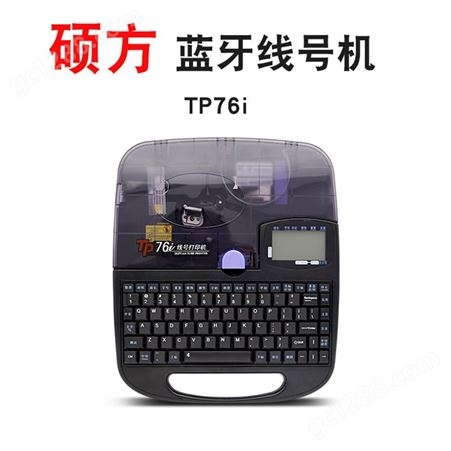 硕方 TP70i便携式线号机 标识套管打号机 供应