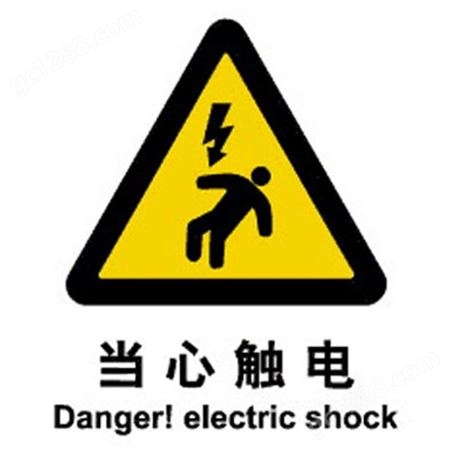 警示类标示 当心触电