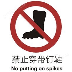 禁止类标志 禁止穿带钉鞋