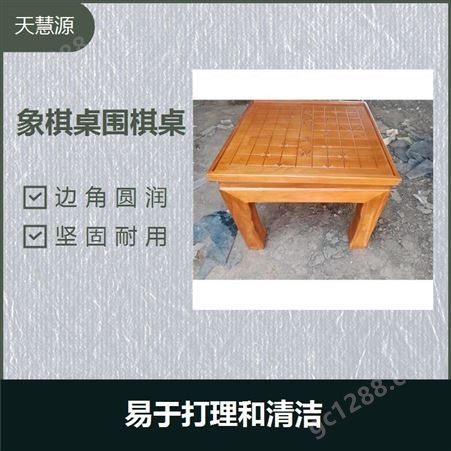 实木棋盘桌 促进人与人的交流. 装饰性和意象性