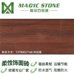 魔法石软瓷柔性木纹工程批发耐酸碱生态木纹砖檀杉木红软瓷生产厂家