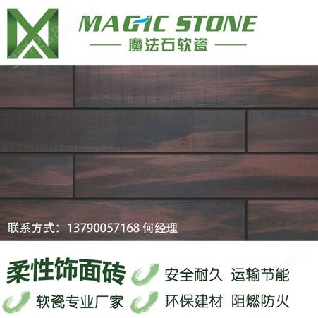 魔法石软瓷柔性木纹工程批发耐酸碱生态木纹砖檀杉木红软瓷生产厂家