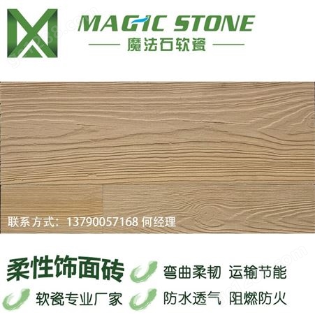 广西柔性木纹软瓷砖 魔法石软瓷工程批发 防潮防火耐酸碱 生态砖