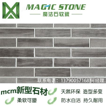 工程批发魔法石软瓷砖MCM柔性石材外墙砖天然石材质感质量保证