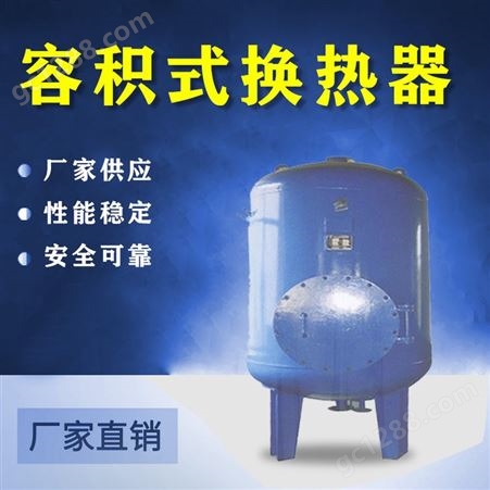 容积换热器 浮头式容积式换热器 RV导流型容积式换热器 容积换热器厂家