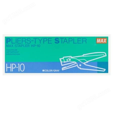 日本美克司MAX订书机手握式钳形/手压订系列HP-10配套送针