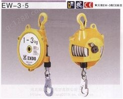 ENDO日本远藤弹簧吊车EW-5（2.5-5KG）弹簧平衡器
