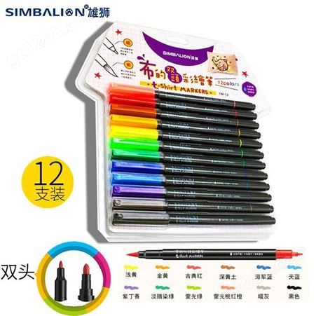中国台湾SIMBALION雄狮布绘笔涂鸦画笔手绘T恤DIY TM-12 双头水洗不易掉色