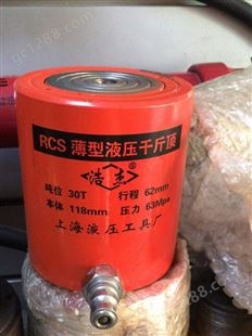 上海液压工具厂生产RCS50100型50T薄型液压千斤顶
