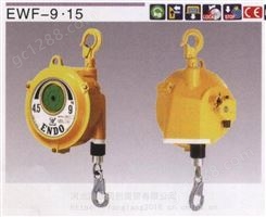 原装ENDO日本远藤EWF-9弹簧平衡器/4.5-9KG弹簧吊车