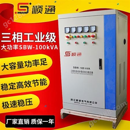 三团SBW-100KVA三相大功率电力补偿式100KW全自动电源稳压器