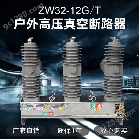 三团直销ZW20高压真空断路器 ZW20-12F/630户外10kv手动/智能柱上开关