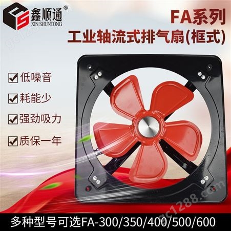 三团直销 FA-350工业轴流式排气扇 220V 方形框式轴流式排气扇