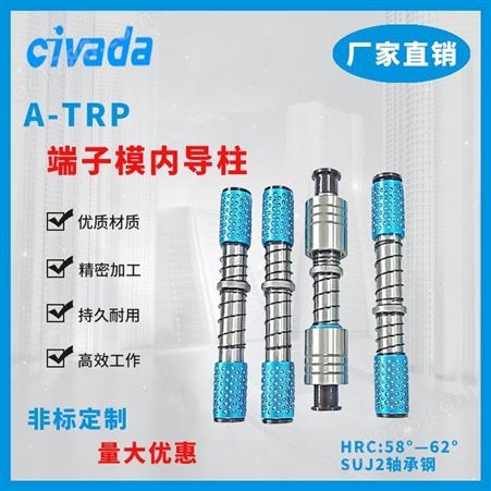 精密导柱导套 端子模 A-TRP外导柱组件 导套滑动滚珠外导柱端子模CIVADA