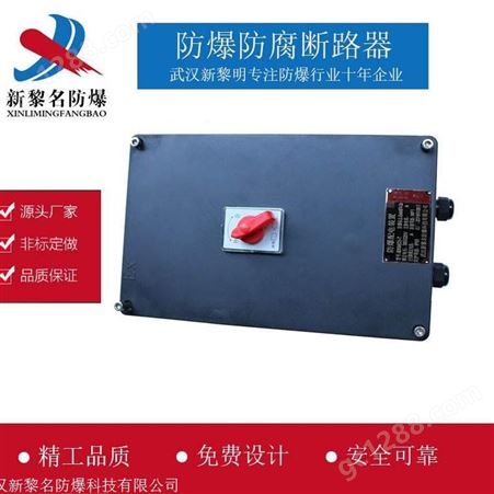 BLK8050武汉新黎名 防爆防腐断路器  证书齐全 全国可售