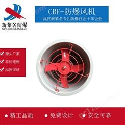 武汉新黎名 CBF防爆轴流风机  厂家销售