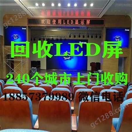 潍坊市回收LED显示屏厂家上门拆卸
