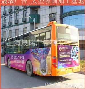 上海晟瑞专业制作|上海户外车贴|上海车贴写真广告|车贴喷绘