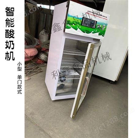 单门/双门利鑫 智能酸奶机商用大容量冷藏发酵一体机酸奶机设备恒温发酵机