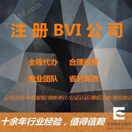BVI公司注册-注册BVI公司-注册离岸公司英属维京群岛注册