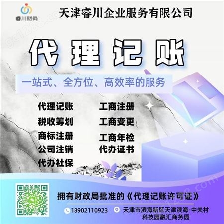 天津工商变更代理机构 睿川财务 为企业保驾护航