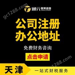 天津市六区商标注册 股权变更 代理记账 执照注册 财税筹划