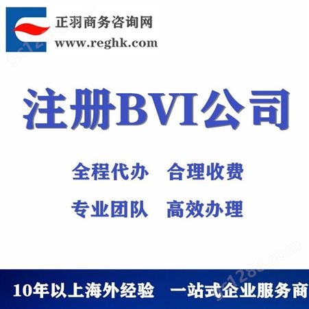 BVI公司注册-注册BVI公司-注册离岸公司英属维京群岛注册