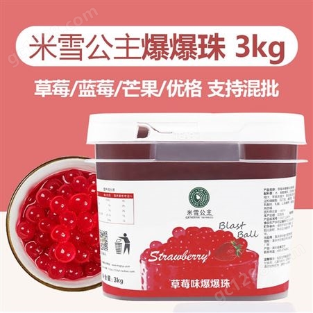 奶茶原料甜品店专用爆珠 米雪公主 优格芒果蓝莓草莓爆爆珠