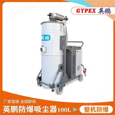 EXP1-55YP-40/100SH揭阳加工厂防爆吸尘器 潮州化工厂工业防爆吸尘器
