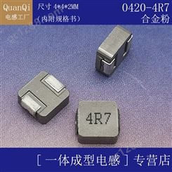 QUANQI/全启  一体成型电感0420 4R7 SMD ±20% 尺寸4*4*2MM 贴片电感 屏蔽 4.7UH