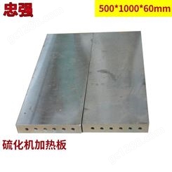 忠强 大型平板硫化机用加热板 500*1000*60mm恒温加热板
