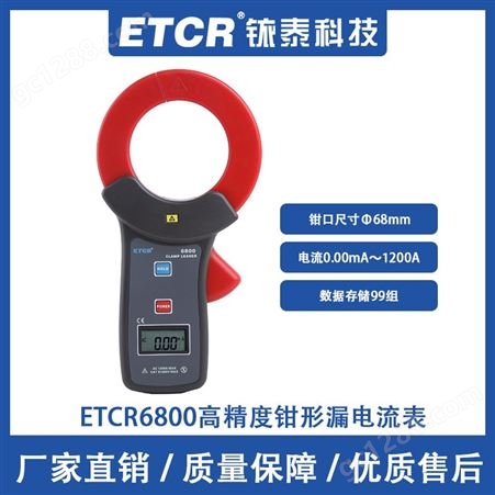 铱泰ETCR6800 钳形漏电流表高精度大口径交流钳型表