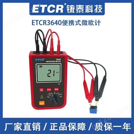 铱泰ETCR3640便携式微欧计低值直流电阻测试仪