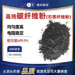 纳科 高纯石墨纤维粉 99.99%高纯导电防静电粉