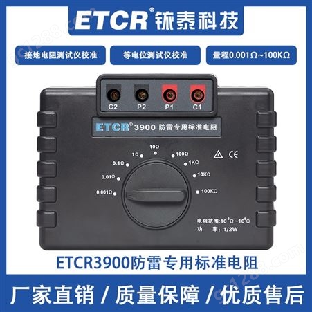 铱泰ETCR3900防雷专用标准电阻接地电阻等电位测试仪校准性能稳定