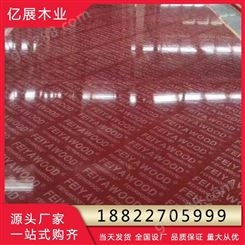 竹胶板 桥梁板 亿展 北京厚帘竹胶板 销售